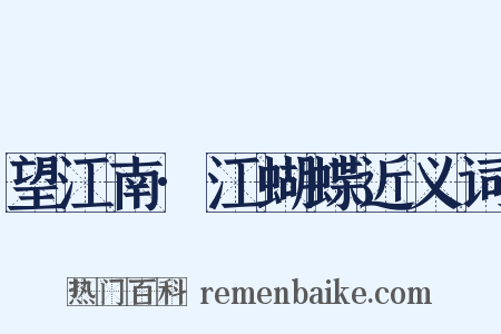 望江南·江蝴蝶近义词是什么意思的图片